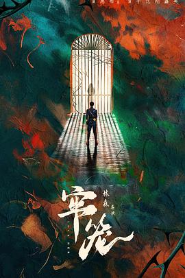 电影:牢笼2025