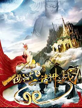 电影:西游之诸神之战