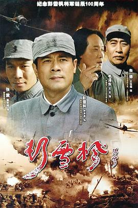 电影:彭雪枫