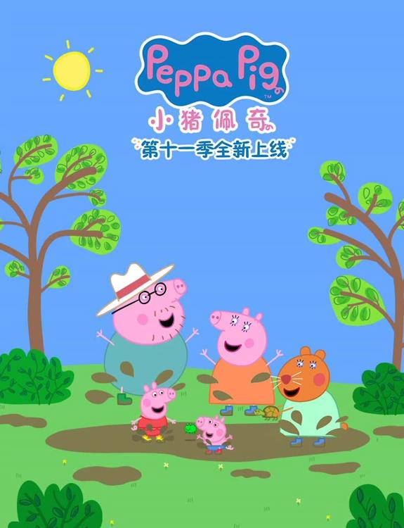 电影：小猪佩奇第十一季