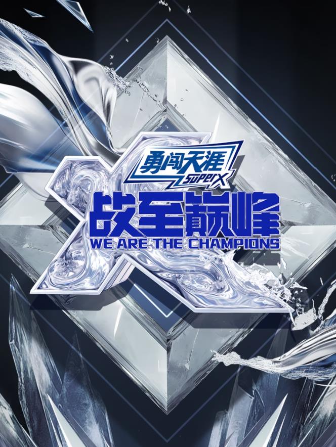 电影：战至巅峰第四季