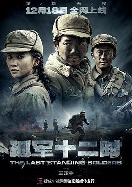 电影：孤军十二时
