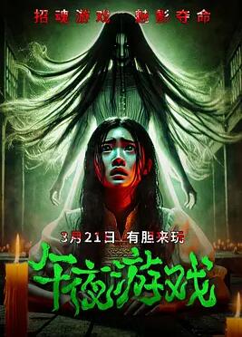 电影：午夜游戏2025