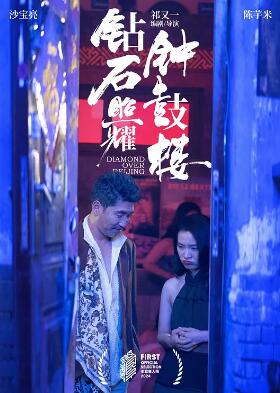 电影：钻石照耀钟鼓楼