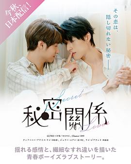 电影：秘密关系2025