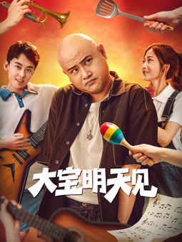 电影：大宝明天见