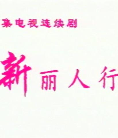 电影：新丽人行