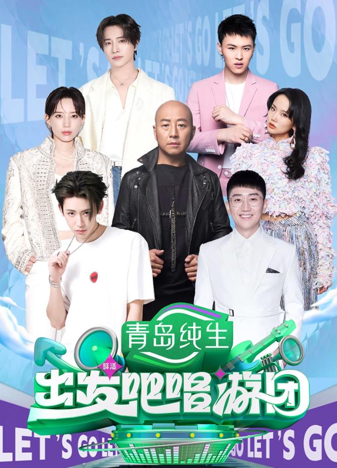 电影：出发吧唱游团