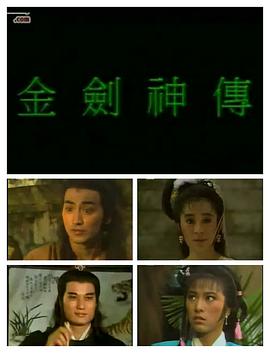 电影:金剑神传国语