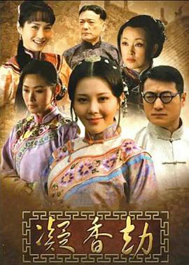 电影:凝香劫