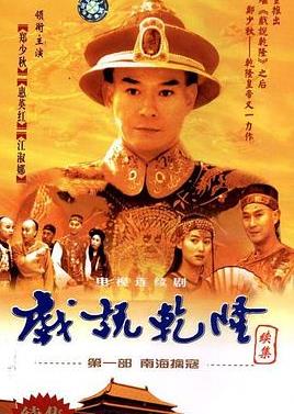 电影:戏说乾隆第二部