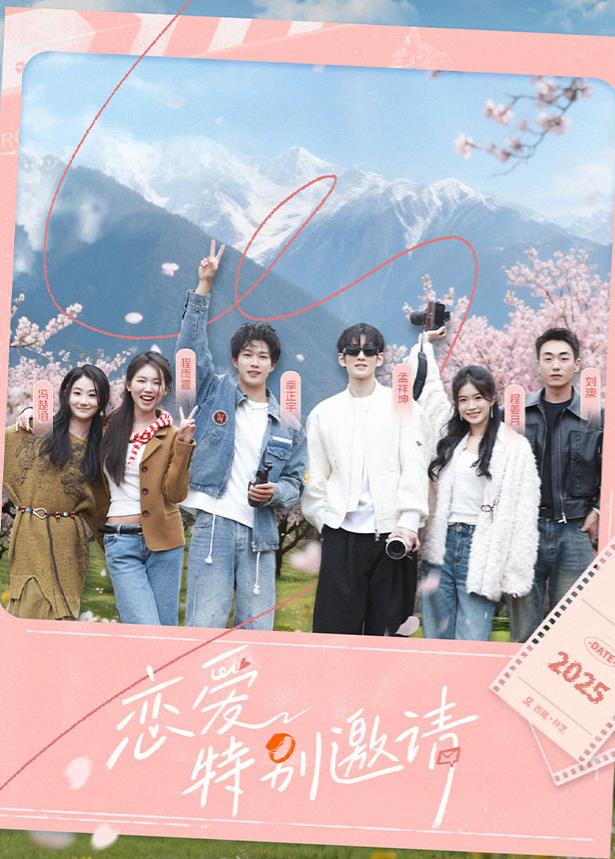 电影：恋爱特别邀请