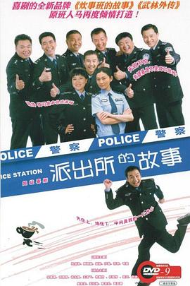 电影:派出所的故事
