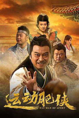 电影:运动肥侠