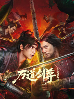 电影:万道剑尊之逆天而行