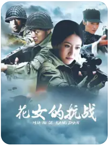 电影：花女的抗战