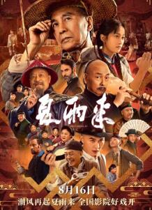 电影:夏雨来2025