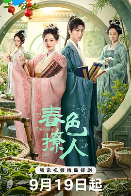 电影：春色撩人