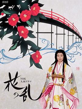 电影：花之乱