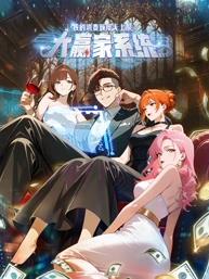 电影：大赢家系统：我的消费额度无上限动态漫画