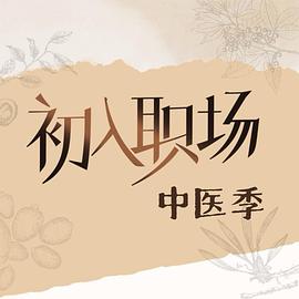 电影:初入职场·中医季