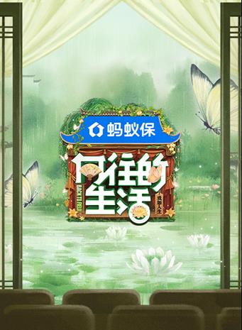 电影：向往的生活第八季