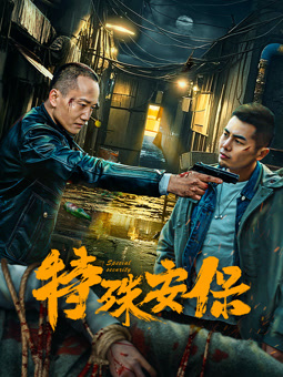 电影：特殊安保