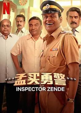 电影：孟买勇警