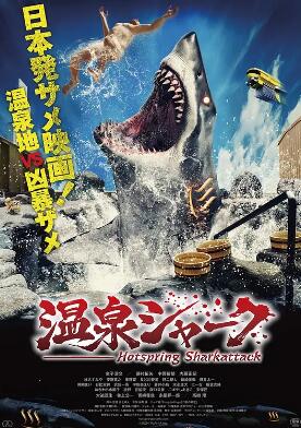 电影：温泉鲨