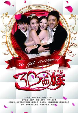 电影:三十而嫁