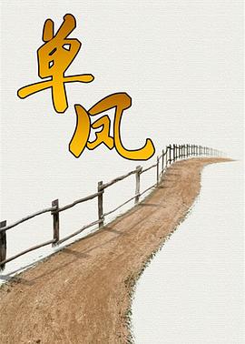 电影：单凤