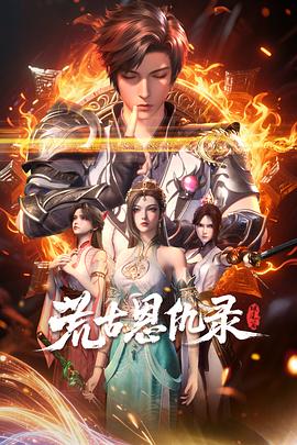 电影：荒古恩仇录·破风篇