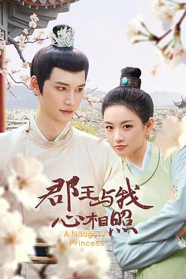 电影:郡王与我心相照