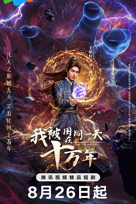 电影：我被困在同一天十万年