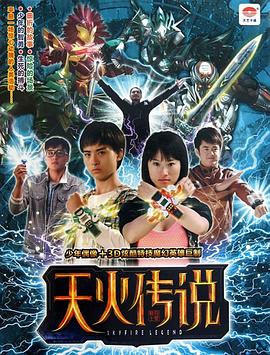 电影:天火传说