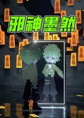 电影：邪神墨然