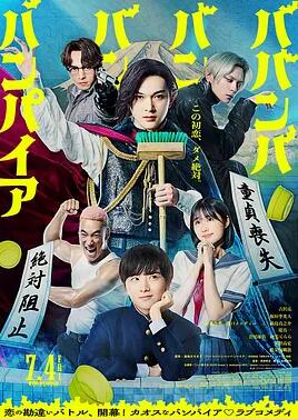 电影：嘻嘻嘻嘻吸血鬼2025