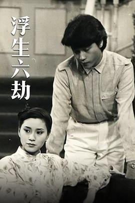 电影:浮生六劫粤语