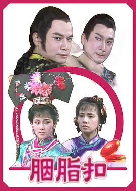 电影：胭脂扣1989