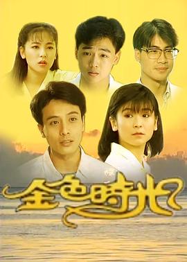 电影:金色时光1991