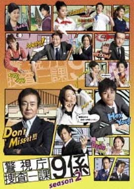电影：警视厅搜查一课9系第二季