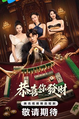 电影:恭喜你发财