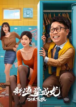 电影:新逃学威龙2:卧底高校