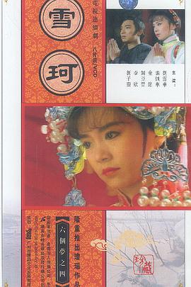 电影:雪珂