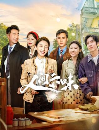 电影：人间六味