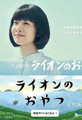 电影：狮子之家的点心日