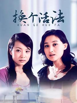 电影：换个活法