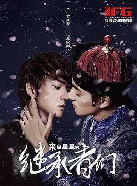 电影：来自星星的继承者们