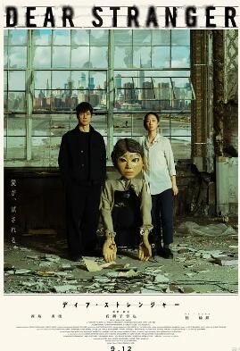 电影：亲爱的陌生人2025