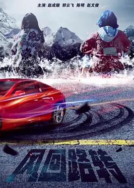 电影：风回路转